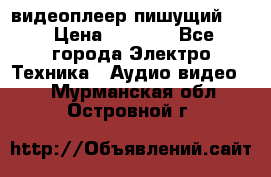 видеоплеер пишущий LG › Цена ­ 1 299 - Все города Электро-Техника » Аудио-видео   . Мурманская обл.,Островной г.